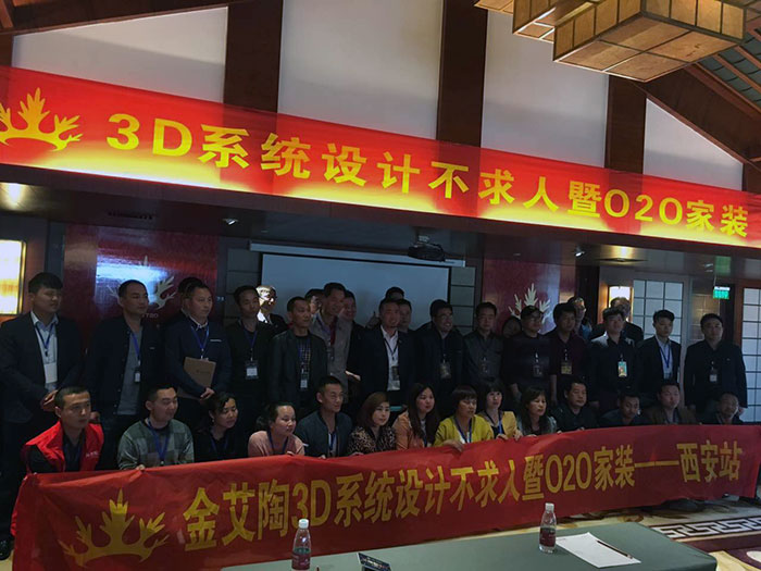 1金艾陶3D系統·設計不求人暨O2O家裝——陜西西安站大合影