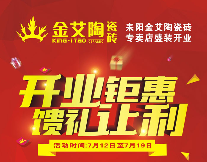 “開業鉅惠  饋禮讓利” 耒陽金艾陶瓷磚專賣店和你有約惠！